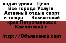 Pole dance,pole sport индив.уроки › Цена ­ 500 - Все города Услуги » Активный отдых,спорт и танцы   . Камчатский край,Петропавловск-Камчатский г.